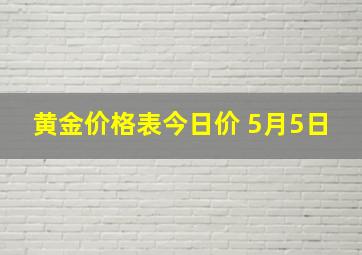 黄金价格表今日价 5月5日